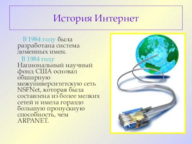 История Интернет В 1984 году была разработана система доменных имен. В