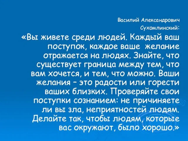 Василий Александрович Сухомлинский: «Вы живете среди людей. Каждый ваш поступок, каждое