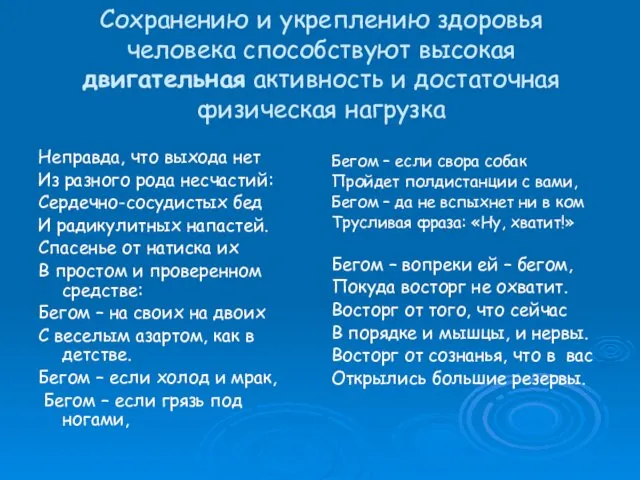 Сохранению и укреплению здоровья человека способствуют высокая двигательная активность и достаточная