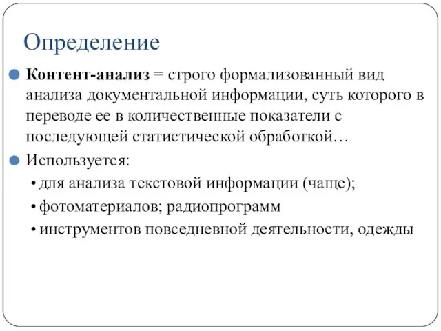 Определение Контент-анализ = строго формализованный вид анализа документальной информации, суть которого