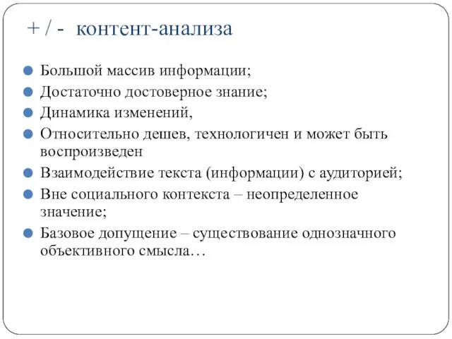 + / - контент-анализа Большой массив информации; Достаточно достоверное знание; Динамика