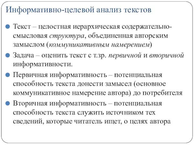 Информативно-целевой анализ текстов Текст – целостная иерархическая содержательно-смысловая структура, объединенная авторским