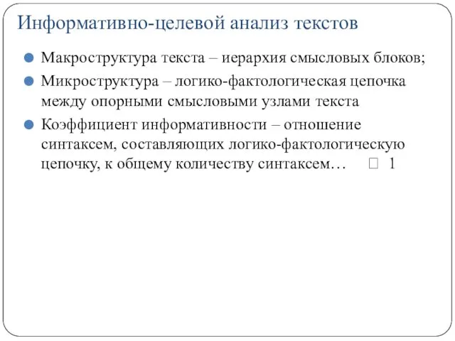 Информативно-целевой анализ текстов Макроструктура текста – иерархия смысловых блоков; Микроструктура –