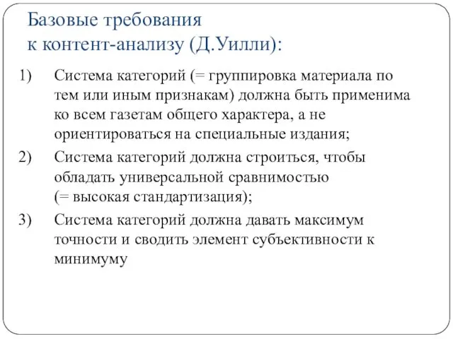 Базовые требования к контент-анализу (Д.Уилли): Система категорий (= группировка материала по