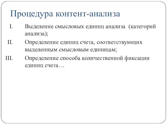 Процедура контент-анализа Выделение смысловых единиц анализа (категорий анализа); Определение единиц счета,