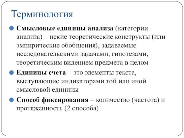 Терминология Смысловые единицы анализа (категории анализа) – некие теоретические конструкты (или