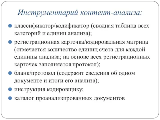 Инструментарий контент-анализа: классификатор/кодификатор (сводная таблица всех категорий и единиц анализа); регистрационная