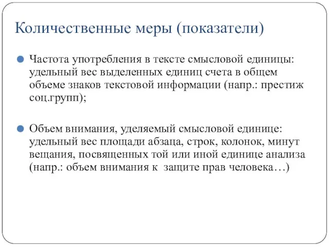 Количественные меры (показатели) Частота употребления в тексте смысловой единицы: удельный вес