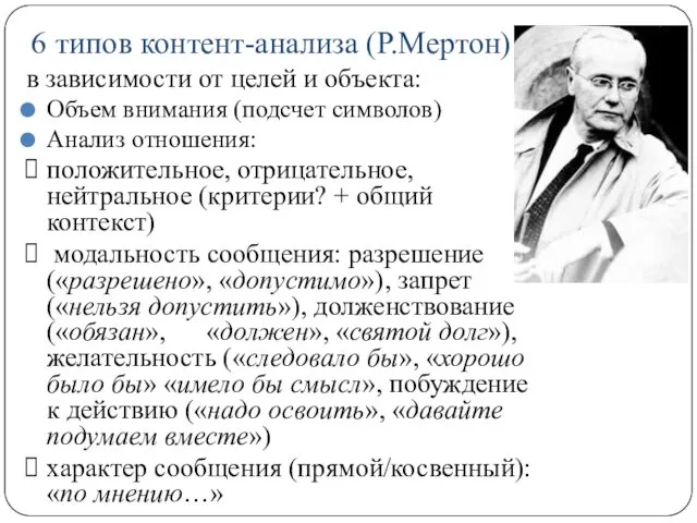 6 типов контент-анализа (Р.Мертон) в зависимости от целей и объекта: Объем