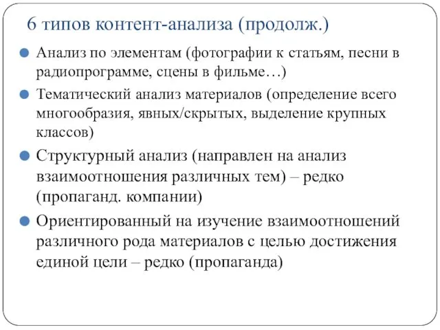 6 типов контент-анализа (продолж.) Анализ по элементам (фотографии к статьям, песни