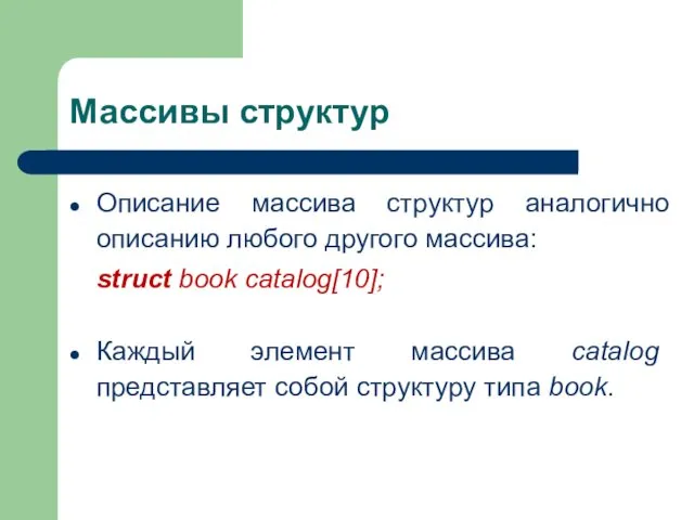 Массивы структур Описание массива структур аналогично описанию любого другого массива: struct