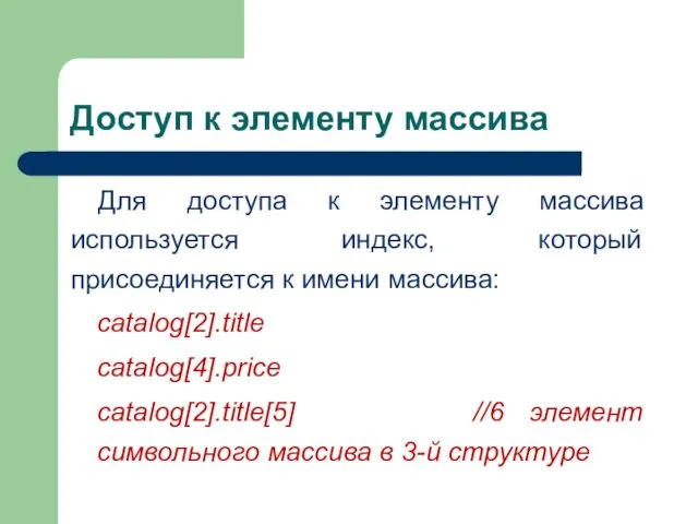 Доступ к элементу массива Для доступа к элементу массива используется индекс,