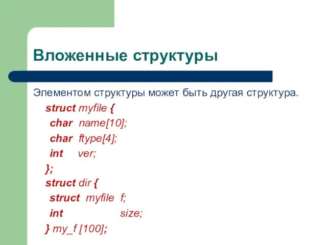 Вложенные структуры Элементом структуры может быть другая структура. struct myfile {