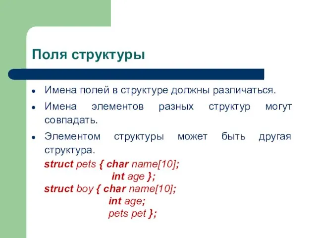 Поля структуры Имена полей в структуре должны различаться. Имена элементов разных