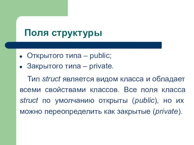 Поля структуры Открытого типа – public; Закрытого типа – private. Тип