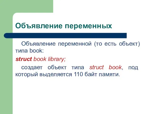 Объявление переменных Объявление переменной (то есть объект) типа book: struct book