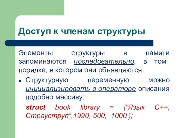 Доступ к членам структуры Элементы структуры в памяти запоминаются последовательно, в