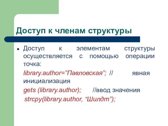 Доступ к членам структуры Доступ к элементам структуры осуществляется с помощью