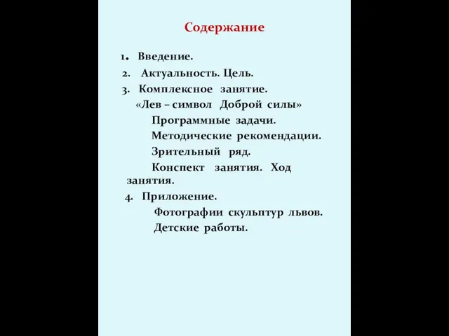 Содержание 1. Введение. 2. Актуальность. Цель. 3. Комплексное занятие. «Лев –