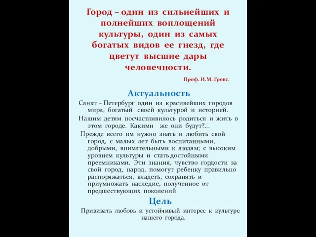 Город – один из сильнейших и полнейших воплощений культуры, один из