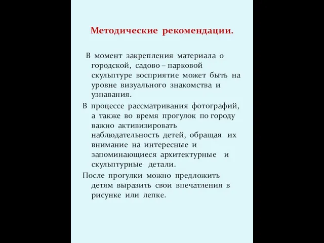 Методические рекомендации. В момент закрепления материала о городской, садово – парковой