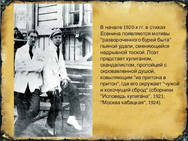 В начале 1920-х гг. в стихах Есенина появляются мотивы "развороченного бурей