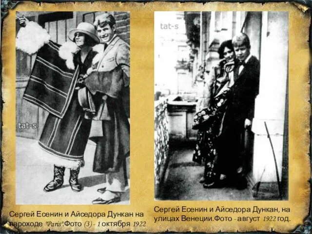 Сергей Есенин и Айседора Дункан, на улицах Венеции.Фото - август 1922