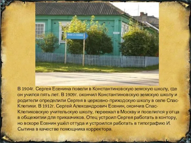 В 1904г. Сергея Есенина повели в Константиновскую земскую школу, где он