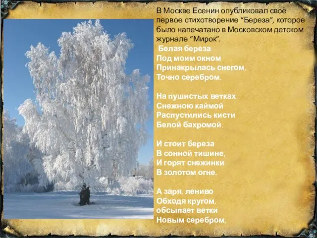 В Москве Есенин опубликовал своё первое стихотворение “Береза”, которое было напечатано