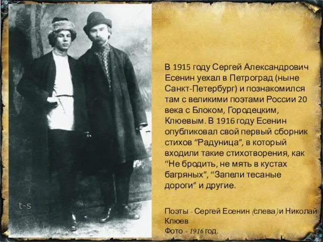 В 1915 году Сергей Александрович Есенин уехал в Петроград (ныне Санкт-Петербург)