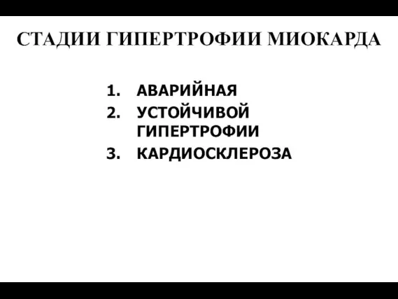 СТАДИИ ГИПЕРТРОФИИ МИОКАРДА АВАРИЙНАЯ УСТОЙЧИВОЙ ГИПЕРТРОФИИ КАРДИОСКЛЕРОЗА