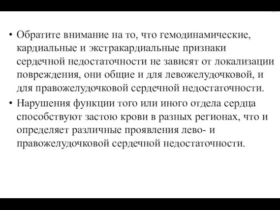 Обратите внимание на то, что гемодинамические, кардиальные и экстракардиальные признаки сердечной