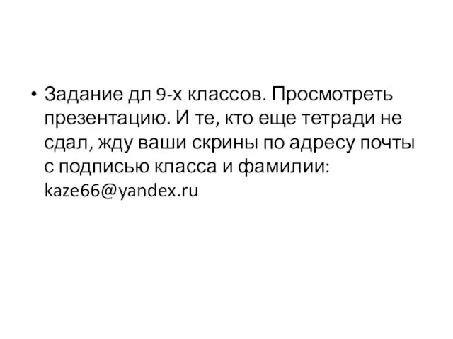 Задание дл 9-х классов. Просмотреть презентацию. И те, кто еще тетради