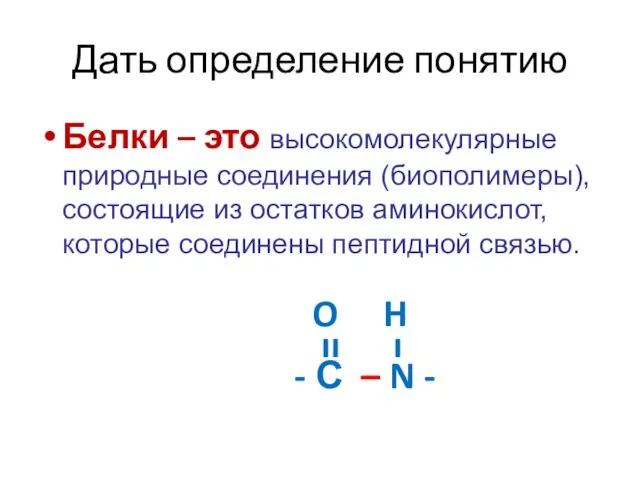 Дать определение понятию Белки – это высокомолекулярные природные соединения (биополимеры), состоящие