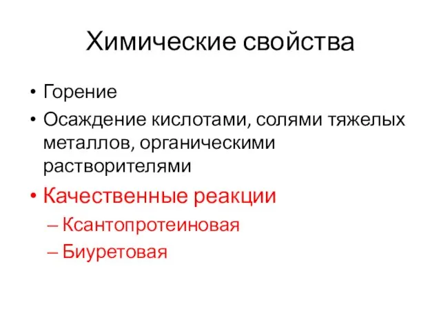 Химические свойства Горение Осаждение кислотами, солями тяжелых металлов, органическими растворителями Качественные реакции Ксантопротеиновая Биуретовая