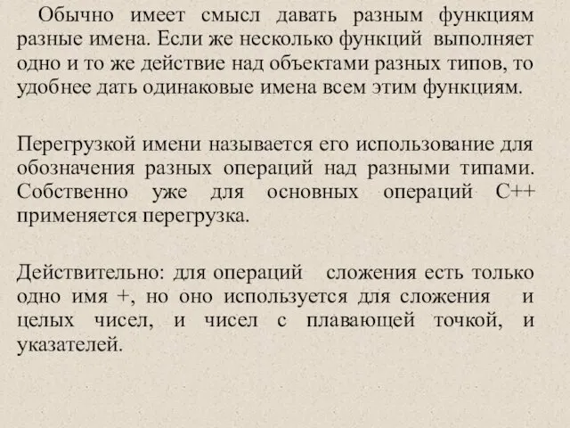 Обычно имеет смысл давать разным функциям разные имена. Если же несколько