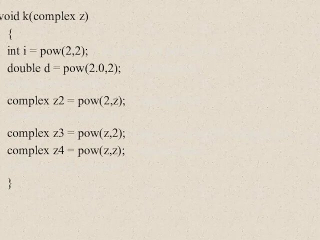 void k(complex z) { int i = pow(2,2); // вызывается pow(int,int)