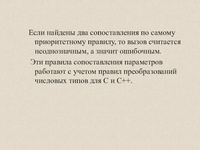 Если найдены два сопоставления по самому приоритетному правилу, то вызов считается