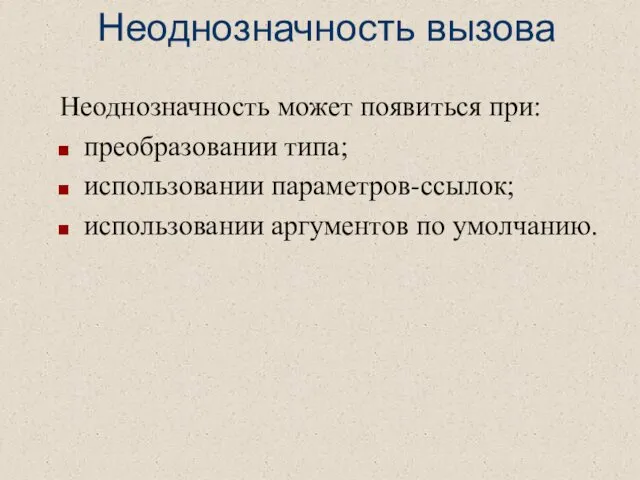 Неоднозначность вызова Неоднозначность может появиться при: преобразовании типа; использовании параметров-ссылок; использовании аргументов по умолчанию.