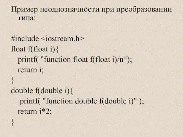 Пример неоднозначности при преобразовании типа: #include float f(float i){ printf( "function