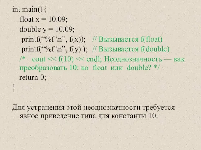 int main(){ float x = 10.09; double y = 10.09; printf(“%f