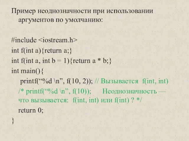 Пример неоднозначности при использовании аргументов по умолчанию: #include int f(int a){return