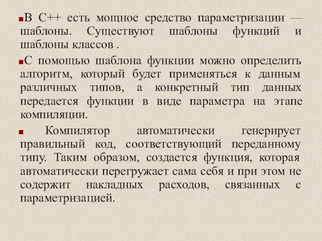 В С++ есть мощное средство параметризации — шаблоны. Существуют шаблоны функций