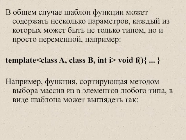 В общем случае шаблон функции может содержать несколько параметров, каждый из