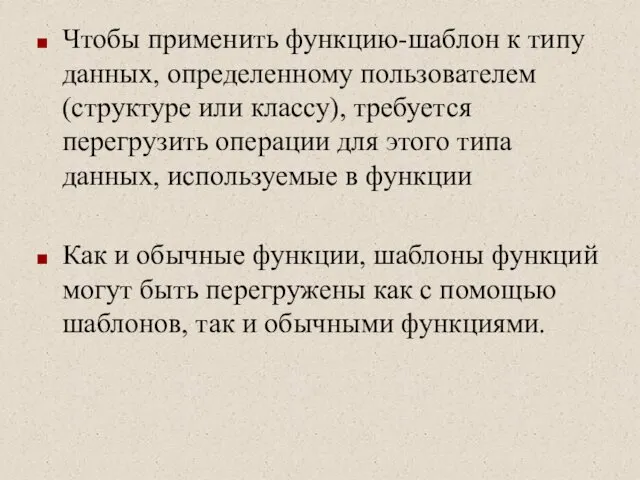 Чтобы применить функцию-шаблон к типу данных, определенному пользователем (структуре или классу),