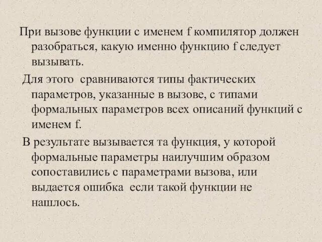 При вызове функции с именем f компилятор должен разобраться, какую именно