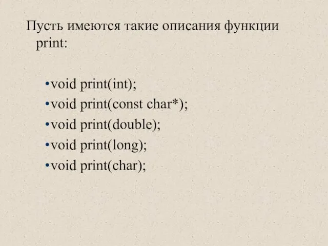 Пусть имеются такие описания функции print: void print(int); void print(const char*);