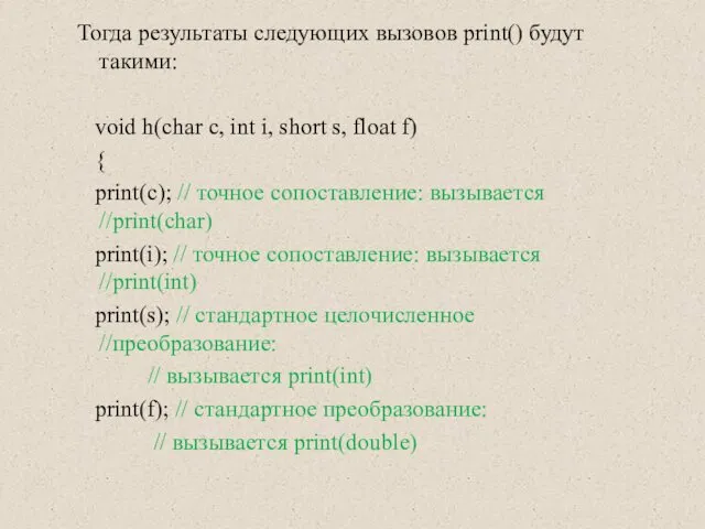 Тогда результаты следующих вызовов print() будут такими: void h(char c, int