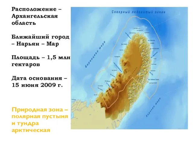 Расположение – Архангельская область Ближайший город – Нарьян – Мар Площадь