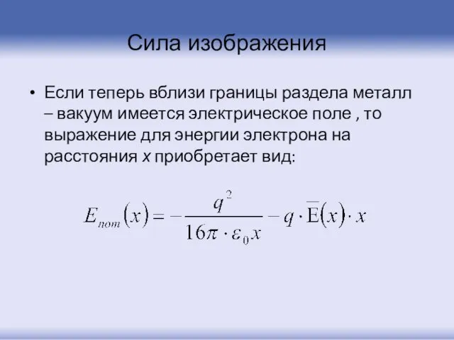 Сила изображения Если теперь вблизи границы раздела металл – вакуум имеется